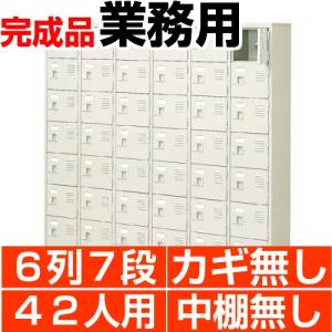 オフィス シューズボックス 業務用 扉付き 42人用 6列7段 中棚無し スチール製 日本製 送料無料