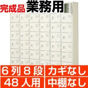 オフィス シューズボックス 業務用 扉付き 48人用 6列8段 中棚無し スチール製 日本製 送料無料