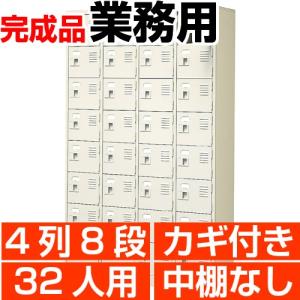 シューズボックス 業務用 32人用 4列8段 スチール 扉付き 鍵付き・中棚無し 国産 シューズロッカー