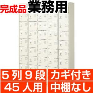 シューズボックス 業務用 45人用 5列9段 スチール 扉付き 鍵付き・中棚無し 国産 シューズロッカー