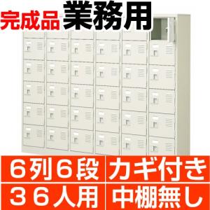 シューズボックス 業務用 36人用 6列6段 スチール 扉付き 鍵付き・中棚無し 国産 シューズロッカー