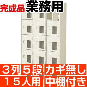 15人用 シューズボックス 業務用 シューズロッカー 3列5段 鍵無し 中棚付き 高品質・スチール製