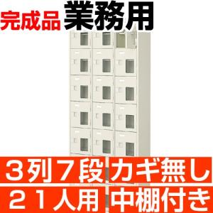 21人用 シューズボックス 業務用 シューズロッカー 3列7段 鍵無し 中棚付き 高品質・スチール製