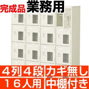 16人用 シューズボックス 業務用 シューズロッカー 4列4段 鍵無し 中棚付き 高品質・スチール製