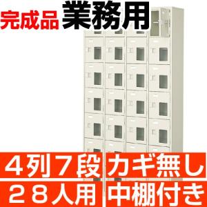 28人用 シューズボックス 業務用 シューズロッカー 4列7段 鍵無し 中棚付き 高品質・スチール製
