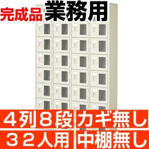 　業務用 シューズボックス 32人用 窓付き 4列8段 鍵・中棚無し 日本製 良質 シューズロッカー