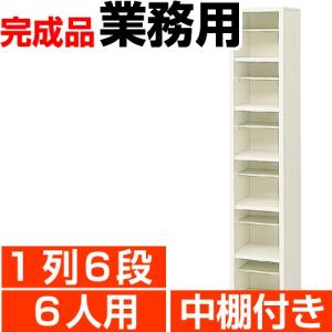 6人用  シューズボックス 業務用 1列6段 中棚付き 丈夫なスチール製 国産・高品質 送料無料｜wing0