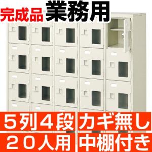 20人用 シューズボックス 業務用 シューズロッカー 5列4段 鍵無し 中棚付き 高品質・スチール製