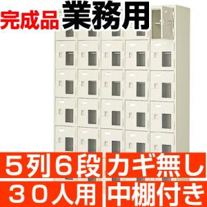 30人用 シューズボックス 業務用 シューズロッカー 5列6段 鍵無し 中棚付き 高品質・スチール製