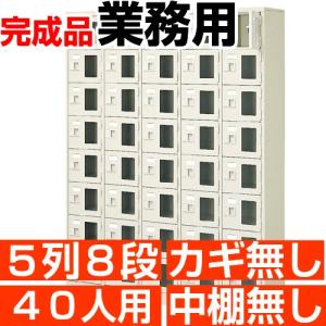 オフィス シューズボックス 40人用 窓付き 5列8段 鍵・中棚無し 日本製 良質 シューズロッカー