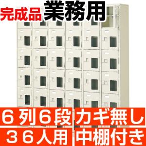 36人用 シューズボックス 業務用 シューズロッカー 6列6段 鍵無し 中棚付き 高品質・スチール製
