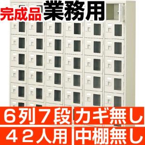 スチール シューズボックス 42人用 窓付き 6列7段 鍵・中棚無し 日本製 良質 シューズロッカー