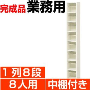 8人用  シューズボックス 業務用 1列8段 中棚付き 丈夫なスチール製 国産・高品質 送料無料｜wing0