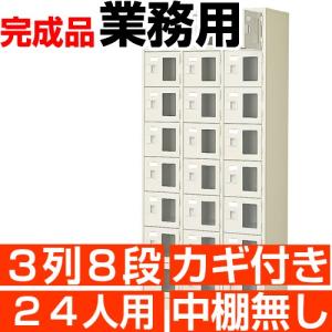 24人用 スチール シューズボックス 窓付き 鍵付き 3列8段 中棚無し 国産シューズロッカー