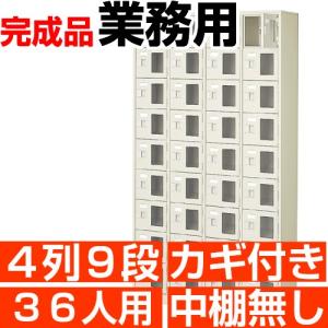 36人用 　業務用 シューズボックス 窓付き 鍵付き 4列9段 中棚無し 国産シューズロッカー