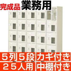 スチール シューズボックス 25人用 5列5段 シューズロッカー 鍵付き 中棚付き スチール製 送料無料