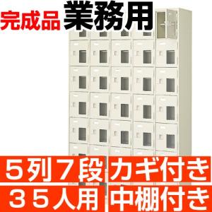 スチール シューズボックス 35人用 5列7段 シューズロッカー 鍵付き 中棚付き スチール製 送料無料