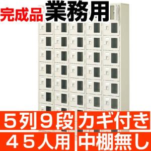 45人用 オフィス シューズボックス 窓付き 鍵付き 5列9段 中棚無し 国産シューズロッカー