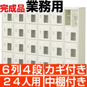 オフィス シューズボックス 24人用 6列4段 シューズロッカー 鍵付き 中棚付き スチール製 送料無料