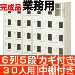 オフィス シューズボックス 30人用 6列5段 シューズロッカー 鍵付き 中棚付き スチール製 送料無料