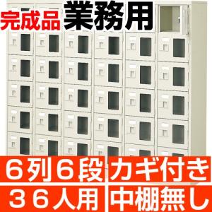 36人用 スチール シューズボックス 窓付き 鍵付き 6列6段 中棚無し 国産シューズロッカー