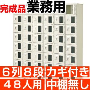 48人用 スチール シューズボックス 窓付き 鍵付き 6列8段 中棚無し 国産シューズロッカー