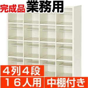 16人用 シューズボックス 業務用 4列4段 中棚付き 丈夫なスチール製 国産・高品質 送料無料｜wing0