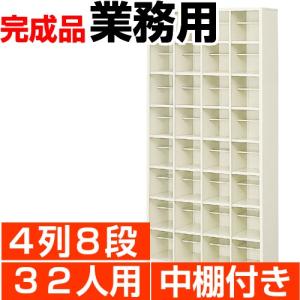 32人用 シューズボックス 業務用 4列8段 中棚付き 丈夫なスチール製 国産・高品質 送料無料｜wing0