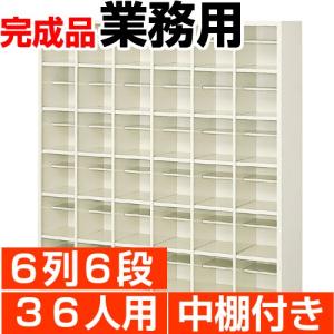 日本製 シューズボックス 36人用 鍵なし 4列9段 扉付 窓付 スチール製