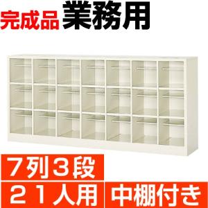 21人用 シューズボックス 業務用 7列3段 中棚付き 丈夫なスチール製 国産・高品質 送料無料｜wing0