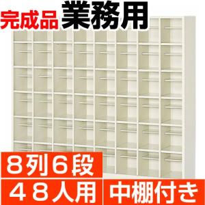 48人用 シューズボックス 業務用 8列6段 中棚付き 丈夫なスチール製 国産・高品質 送料無料｜wing0