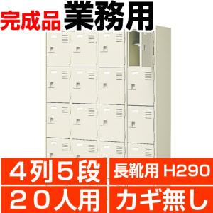 業務用 シューズボックス 20人用 長靴・ブーツ...の商品画像