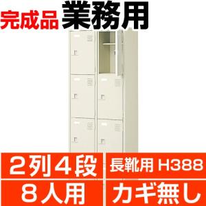 　業務用 シューズボックス 8人用 長靴・ブーツ用 2列4段 鍵無し扉 内寸高388mm