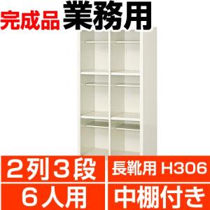 業務用シューズボックス 長靴 ロングシューズ用 6人用  オープン 2列3段 スチール シューズロッカー｜wing0