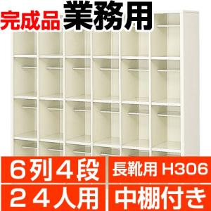長靴用下駄箱 業務用 1列4段 下駄箱 4人用 中棚付 搬入設置/階段上応談