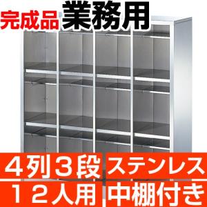 業務用 シューズボックス 12人用 ステンレス製 オープン 4列3段 中棚付き