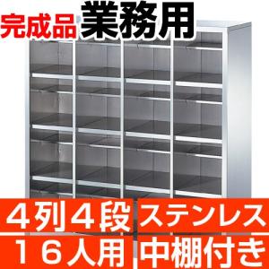 業務用 シューズボックス 16人用 ステンレス製 オープン 4列4段 中棚付き
