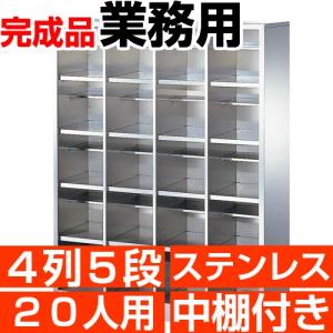業務用 シューズボックス 20人用 ステンレス製 オープン 4列5段 中棚付き