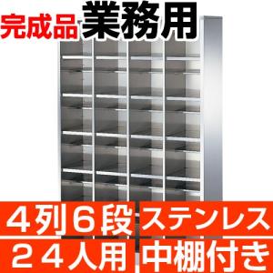 業務用 シューズボックス 24人用 ステンレス製 オープン 4列6段 中棚付き