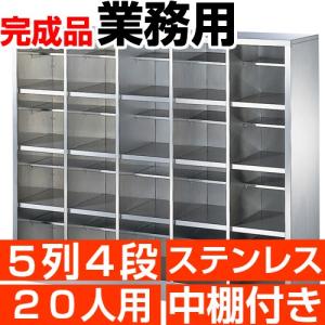 業務用 シューズボックス 20人用 ステンレス製 オープン 5列4段 中棚付き