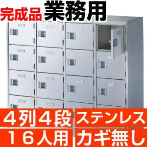 業務用 シューズボックス 16人用 ステンレス製 扉付 鍵無 4列4段 中棚なし