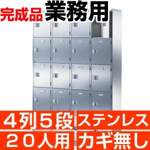 業務用 シューズボックス 20人用 ステンレス製 扉付 鍵無 4列5段 中棚付き
