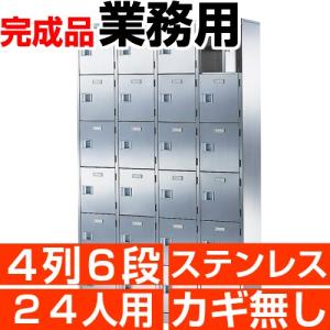 業務用 シューズボックス 24人用 ステンレス製 扉付 鍵無 4列6段 中棚付き