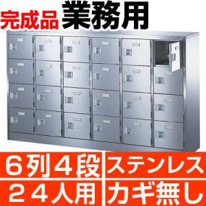 業務用 シューズボックス 24人用 ステンレス製 扉付 鍵無 6列4段 中棚なし