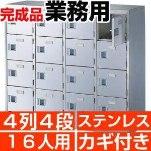 業務用 シューズボックス 16人用 ステンレス製 扉付 鍵付 4列4段 中棚なし