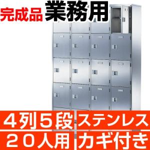 業務用 シューズボックス 20人用 ステンレス製 扉付 鍵付 4列5段 中棚付き