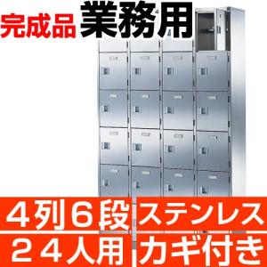 業務用 シューズボックス 24人用 ステンレス製 扉付 鍵付 4列6段 中棚付き