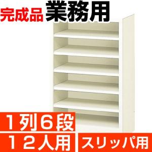 業務用 シューズボックス スリッパ棚 12人用 ...の商品画像