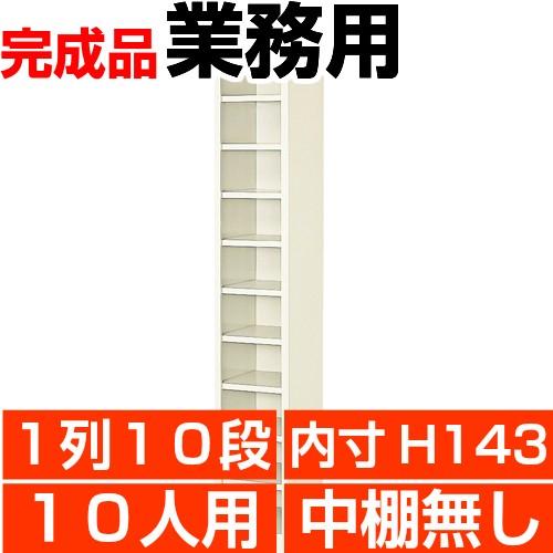 オフィス シューズボックス 業務用 10人用 1列10段 オープン 内寸高さ143mm スチール シ...