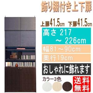 飾り棚付両開き扉 薄型扉付きラック高さ２１７〜２２６ｃｍ幅８１〜９０ｃｍ奥行１９ｃｍ厚棚板（棚板厚2.5cm）本体棚扉サイズ:上扉41.5cm+下扉41.5cm｜wing1